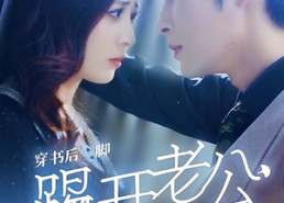 【穿书后一脚踢开老公当霸总】80集在线免费短剧完整看