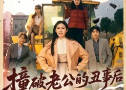 【撞破老公的丑事后我飒翻全场】40集短剧免费在线看全集