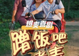 【蹭饭吧老表】20集短剧在线免费畅快观