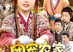 【团宠农家小福宝】104集短剧免费全集畅享看