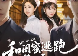 【和闺蜜逃跑第一天，被抓住后】80集短剧免费高清观看