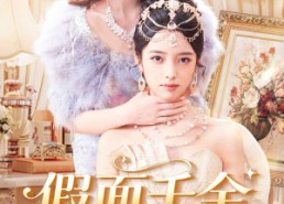 【假面千金，鸠占鹊巢】80集短剧免费全集在线速看