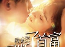 【我竟然买断了首富的日常】95集在线短剧免费速看