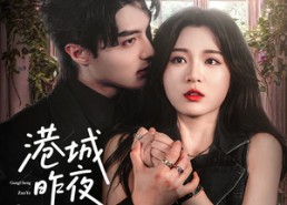【港城昨夜无雨】61集短剧免费在线全集观