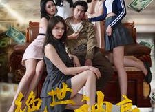 【绝世神豪】82集短剧在线免费全集观