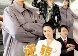 【逆转五十岁】47集在线免费短剧尽情看