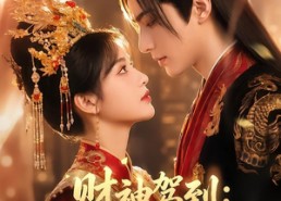 【财神驾到：二嫁皇帝执掌天下财】78集短剧免费在线赏全集