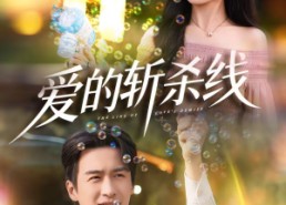 【爱的斩杀线】60集免费短剧全集畅快看