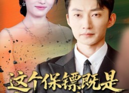 【这个保镖既是龙王又是医圣】80集短剧全集网盘免费看