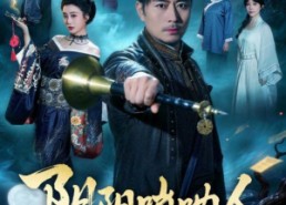 【阴阳唢呐人】54集短剧完整版免费观看