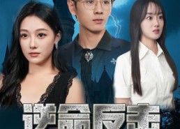 【逆命反击】68集免费短剧全集高清在线看