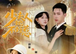 【少夫人她不好惹】69集热门短剧免费看全集