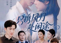 【只携风月赴闲途】55集免费在线短剧全剧追