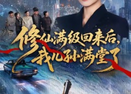 【修仙满级回来后，我儿孙满堂了】80集短剧免费在线直看