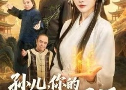 【孙儿，你的女友是国师】67集看在线短剧免费全集