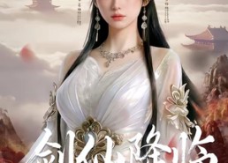 【剑仙降临竟是傻子姐姐】50集短剧免费全集观映