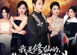 【我是修仙的，你们怎么跟我斗】81集精彩短剧在线速看