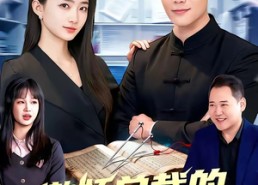 【傲娇总裁的全能神医】89集超燃短剧在线观看