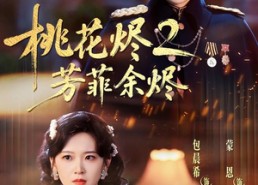【桃花烬2芳菲余烬】78集短剧全集免费在线速看
