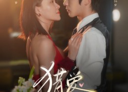 【猎a计划】66集短剧在线免费畅快观