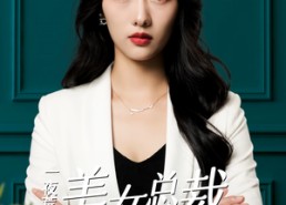 【一夜荒唐：美女总裁带娃找上门】83集短剧全集免费在线阅