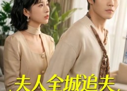 【夫人全城追夫悔不当初】50集短剧在线免费观看全集