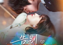 【告别恋爱脑之后】60集免费短剧在线观览