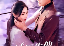 【凌医生他又争又抢】60集高清短剧免费在线看