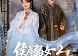 【侯府弱女2：皇帝直呼活阎王】92集热门短剧免费在线瞧