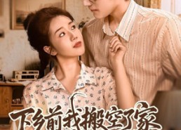 【下乡前我搬空了家举报了他】80集短剧免费全集在线赏