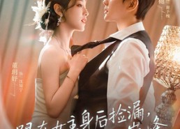 【跟在女主身后捡漏，我走上人生巅峰】75集短剧在线免费畅看