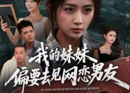 【我的妹妹偏要去见网恋男友】75集短剧免费在线看全集