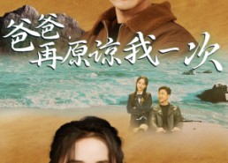 【爸爸，在原谅我一次】74集短剧在线免费完整观看