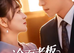 【冷面老板深深宠】99集短剧在线免费赏全集