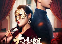 【大小姐无情又无敌】83集短剧免费在线速看