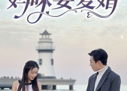 【天才萌宝，妈咪要复婚】91集免费短剧全集速看