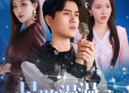 【星路漫漫亦灿灿】60集短剧免费在线尽情看