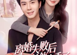 【离婚失败后傅总他真香了】51集短剧完整版免费观看