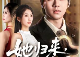 【她归来，鳞光暗涌】80集精彩短剧在线免费播放