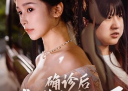 【确诊后我掀桌不干了】60集短剧免费全集随时看