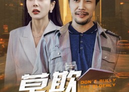 【莫欺老年穷】52集短剧全集免费速看