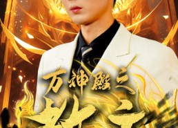 【万神殿之教主】92集短剧在线免费畅快览