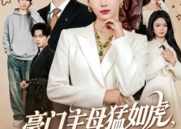 【豪门主母猛如虎，重生整顿家风】60集短剧免费在线赏剧