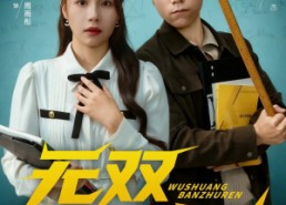 【无双班主任】80集高清短剧在线免费看