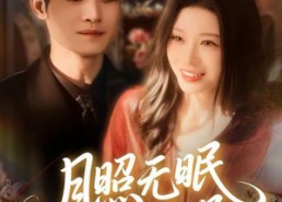 【月照无眠春风误】67集短剧在线免费畅看