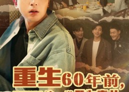 【重生60年前，这一世只为妻儿】72集短剧在线免费观全集