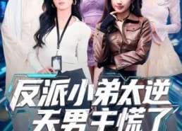 【反派小弟太逆天男主慌了】62集在线短剧免费看全剧