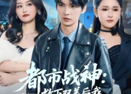 【都市战神：救下双美后我一路封神】80集短剧免费观看全集资源