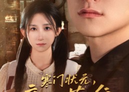 【寒门状元，竟是落难千金】58集短剧在线免费观看