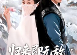 【归来即无敌夫人请摘面纱】75集短剧免费在线看全集啦